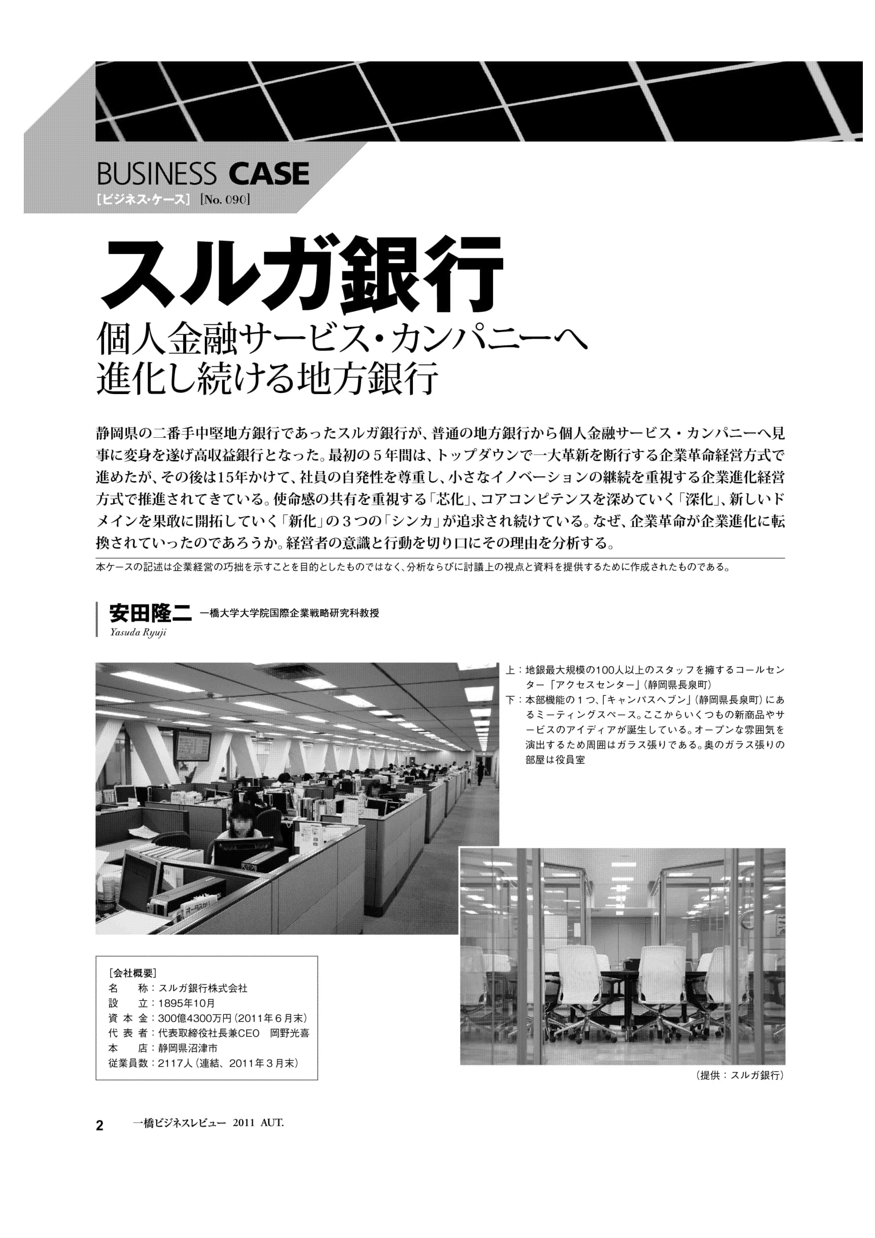 スルガ銀行　Business　個人金融サービス・カンパニーへ進化し続ける地方銀行　–　Hitotsubashi　Review