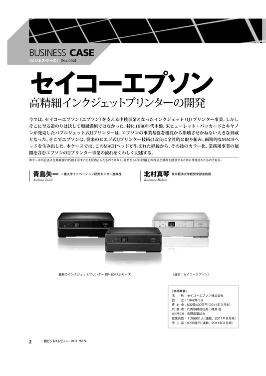 セイコーエプソン : 高精細インクジェットプリンターの開発