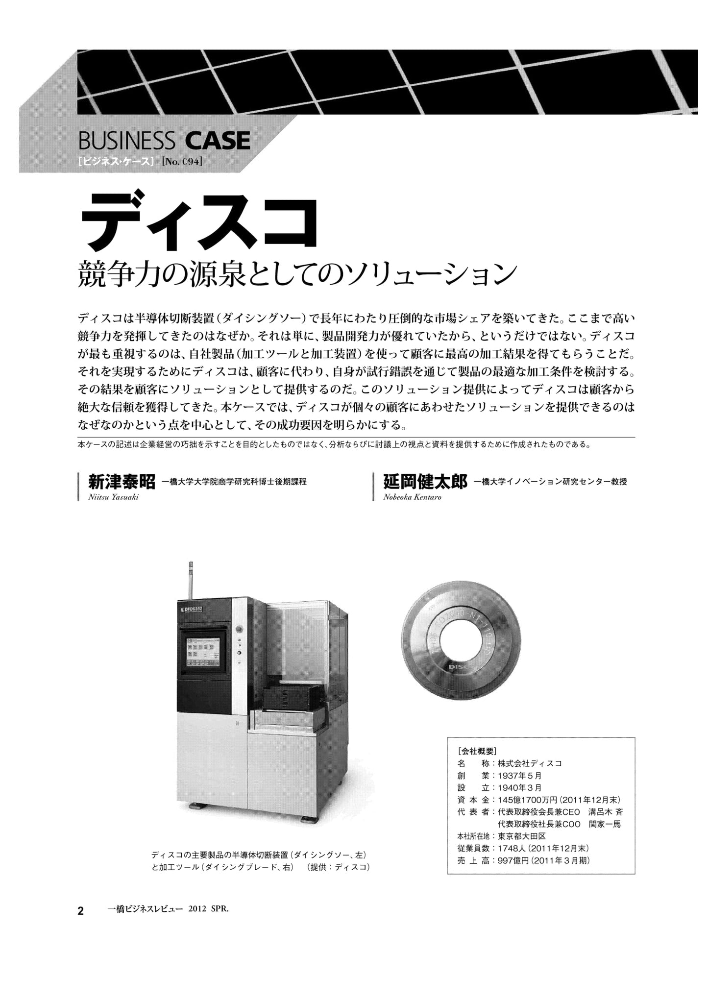 ディスコ : 競争力の源泉としてのソリューション
