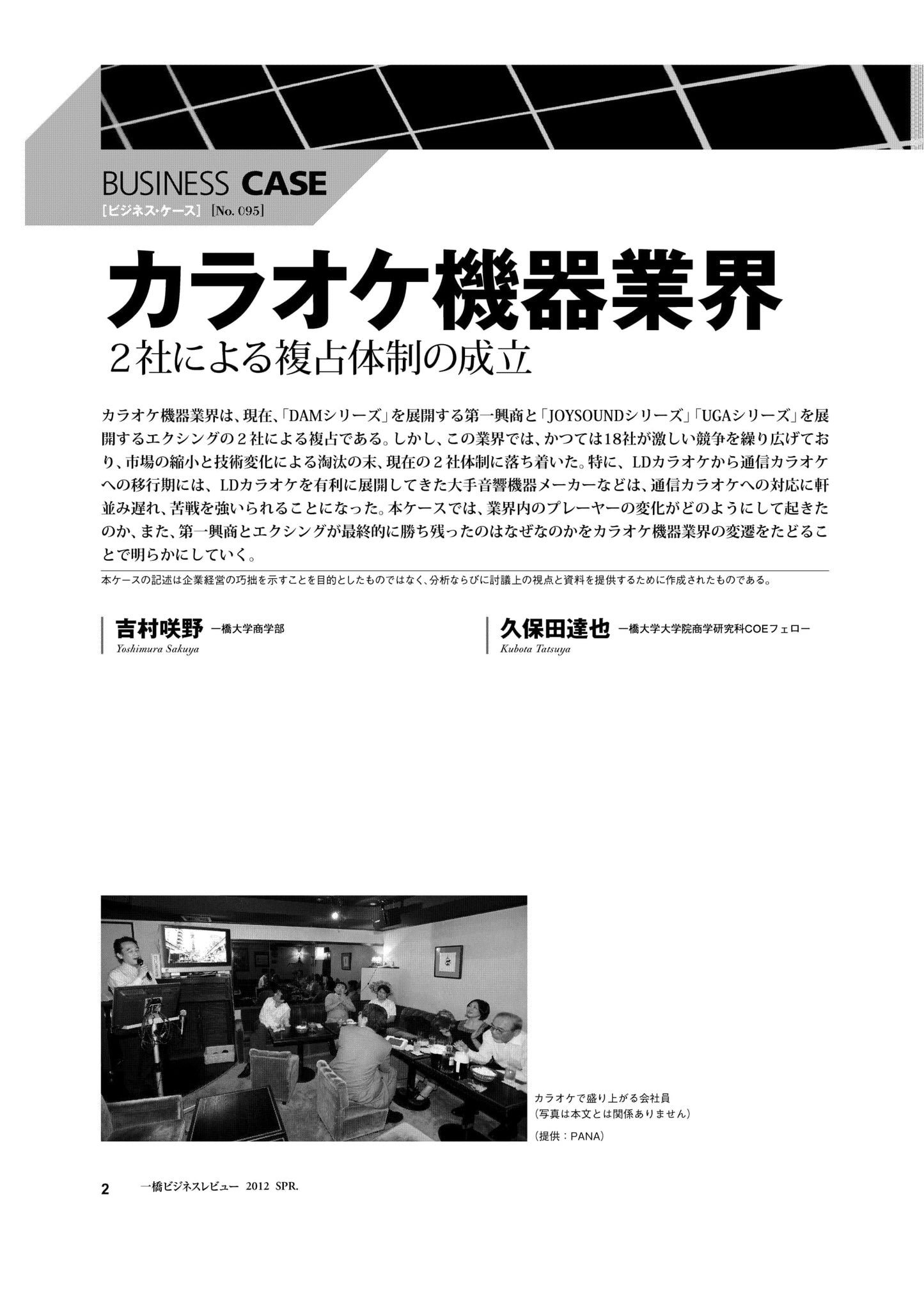 カラオケ機器業界 : 2社による複占体制の成立