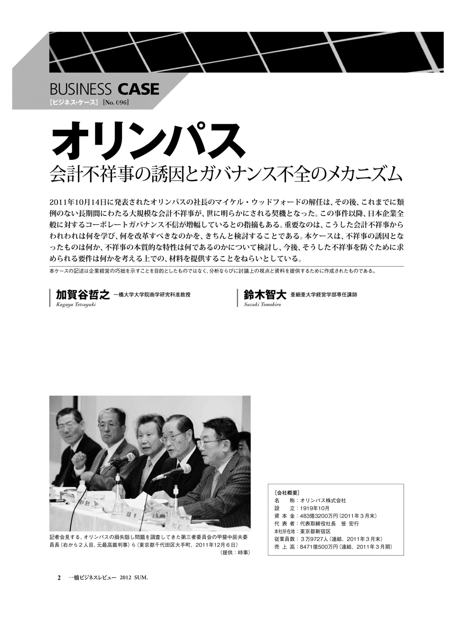 オリンパス : 会計不祥事の誘因とガバナンス不全のメカニズム