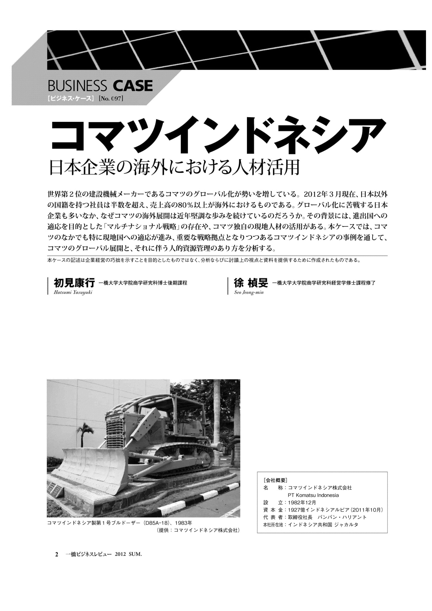 コマツインドネシア : 日本企業の海外における人材活用