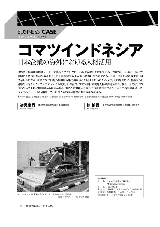 コマツインドネシア : 日本企業の海外における人材活用
