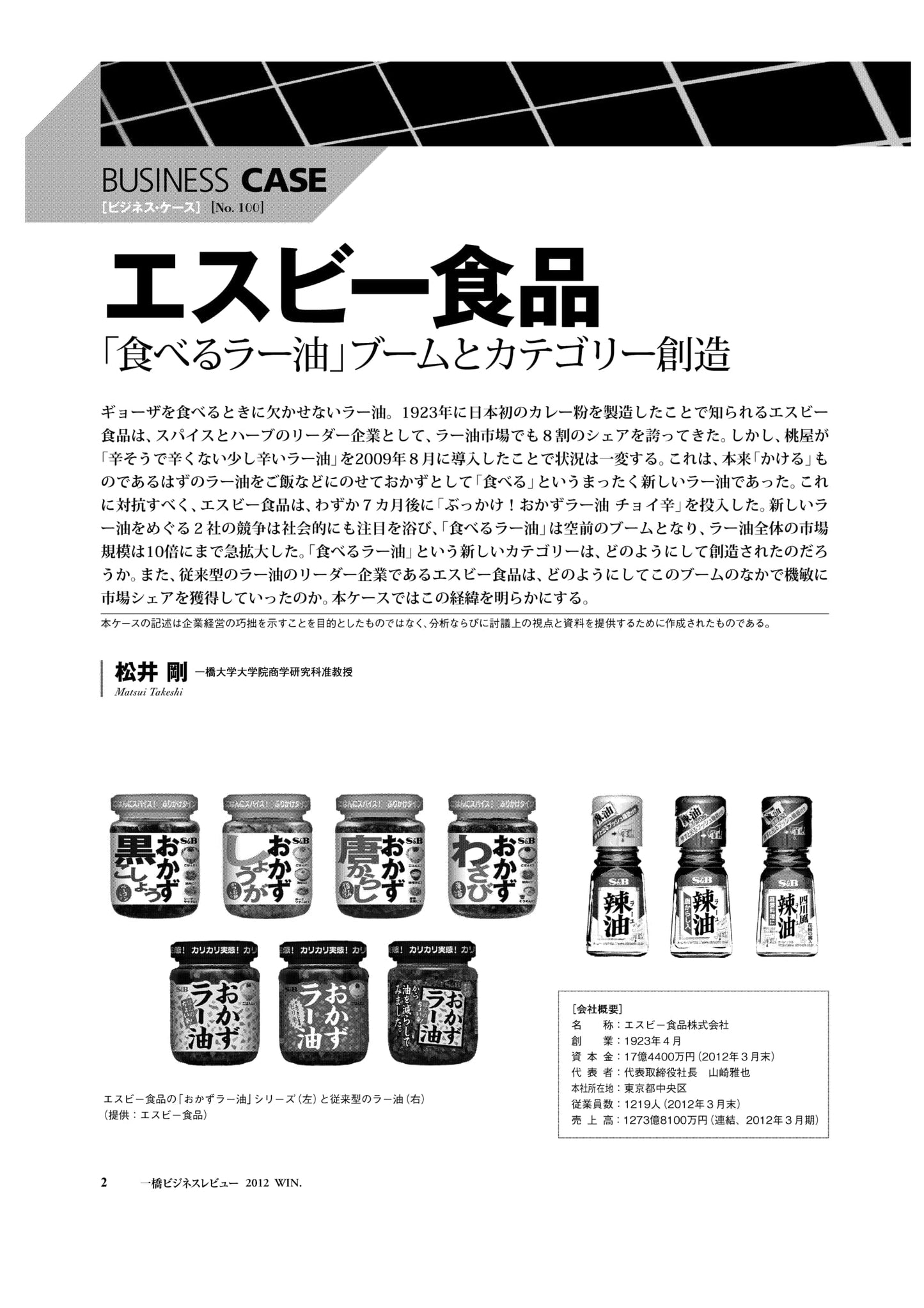 エスビー食品 : 「食べるラー油」ブームとカテゴリー創造