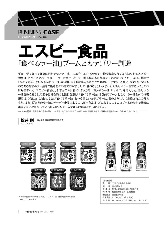 エスビー食品 : 「食べるラー油」ブームとカテゴリー創造
