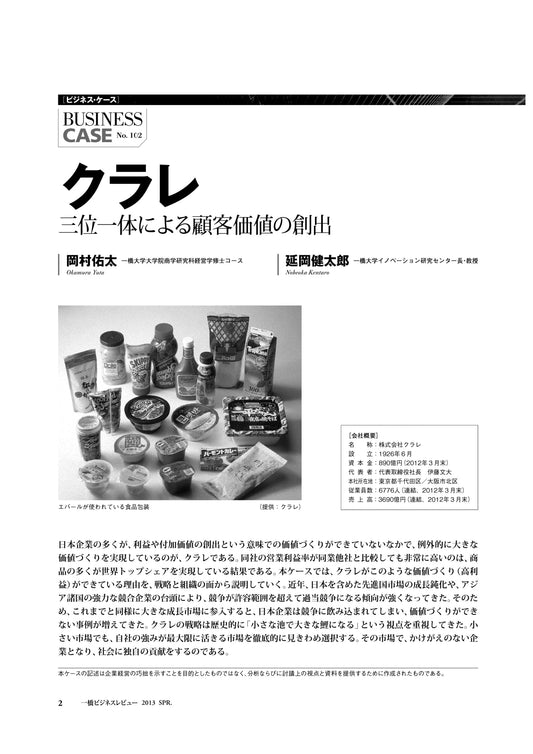 クラレ : 三位一体による顧客価値の創出