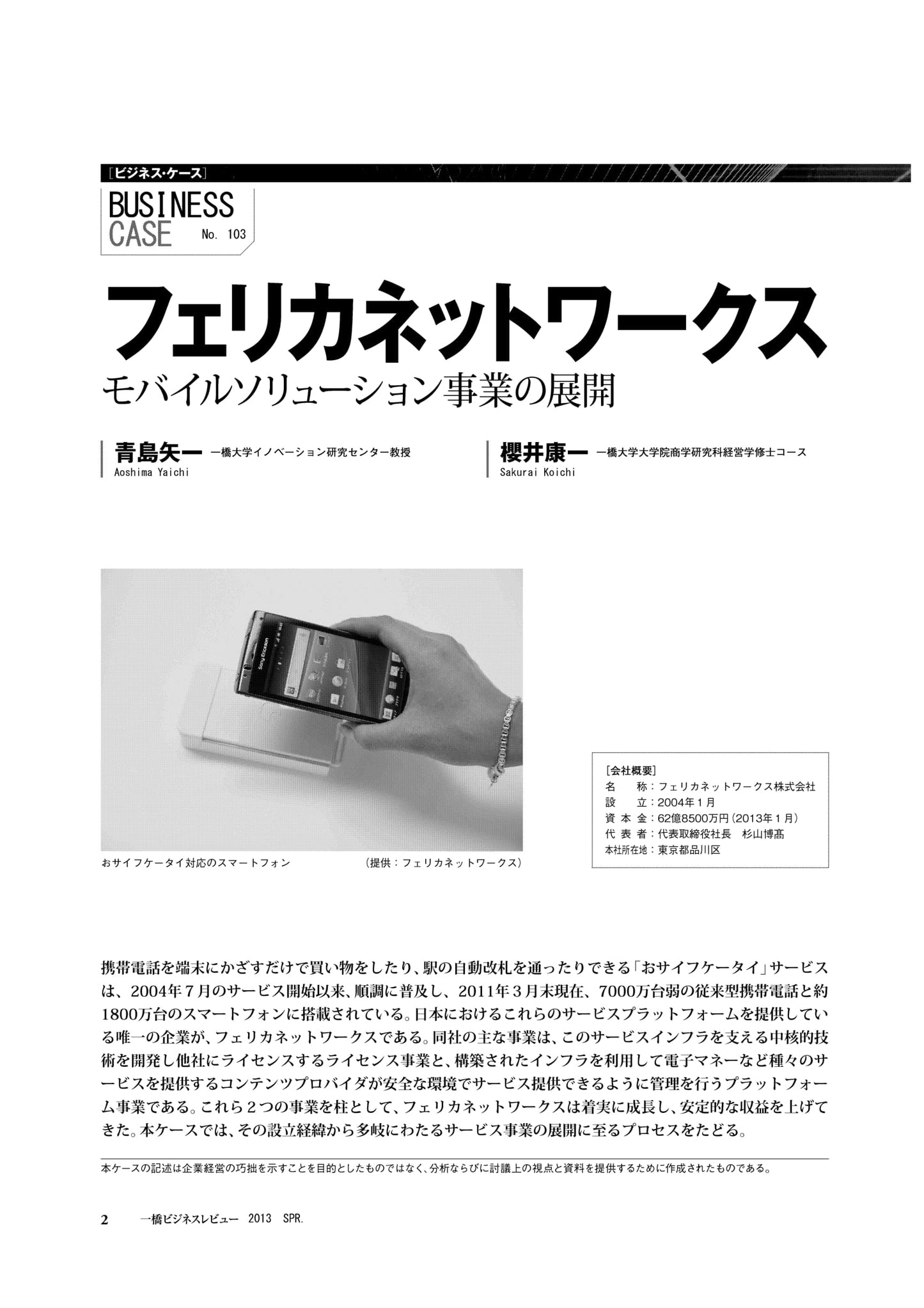 フェリカネットワークス : モバイルソリューション事業の展開