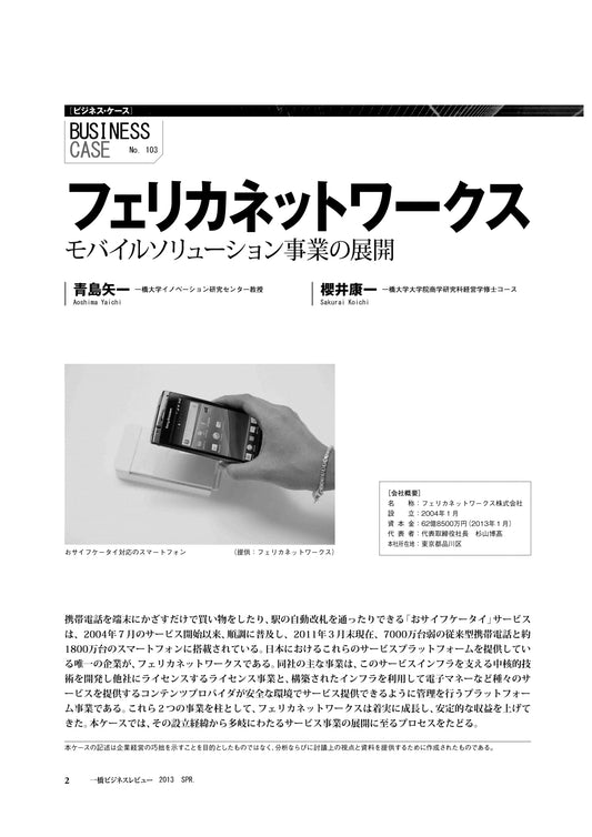 フェリカネットワークス : モバイルソリューション事業の展開