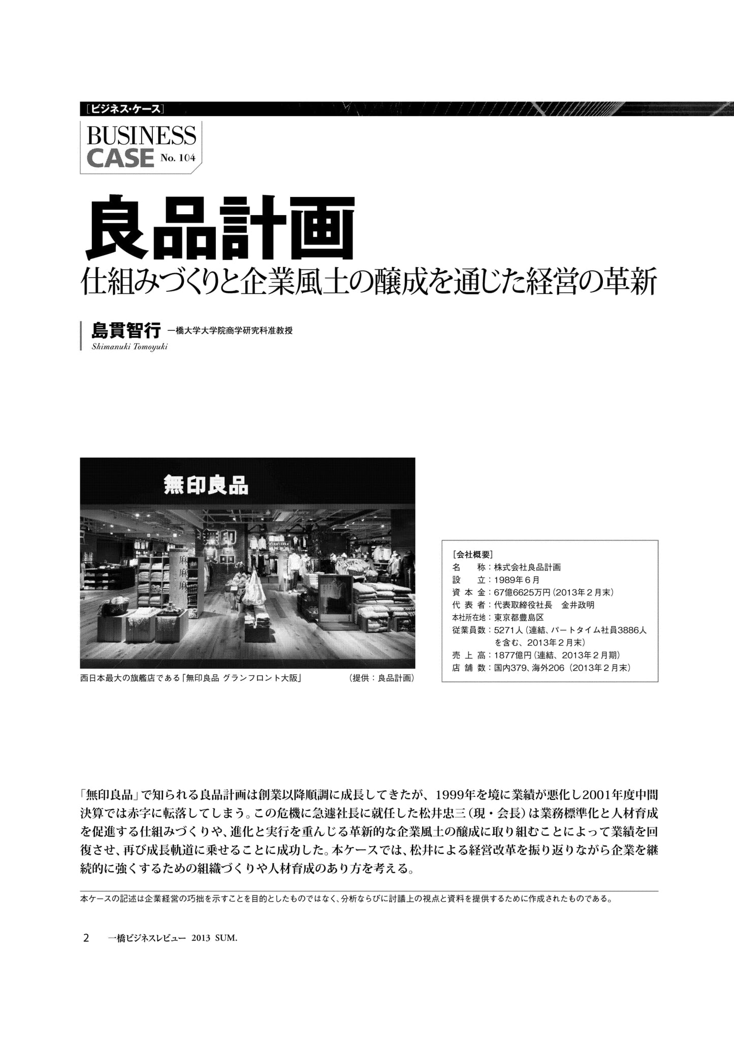 良品計画 : 仕組みづくりと企業風土の醸成を通じた経営の革新