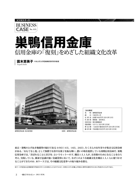 巣鴨信用金庫 : 信用金庫の「復刻」をめざした組織文化改革