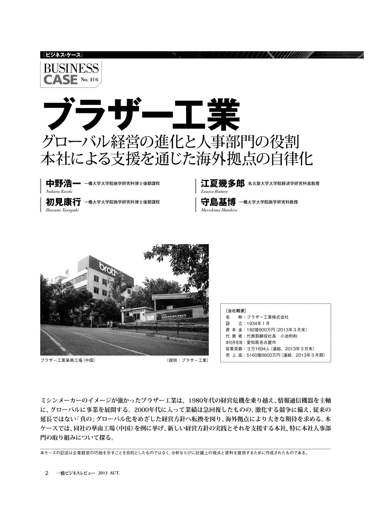 ブラザー工業 : グローバル経営の進化と人事部門の役割 本社による支援を通じた海外拠点の自律化