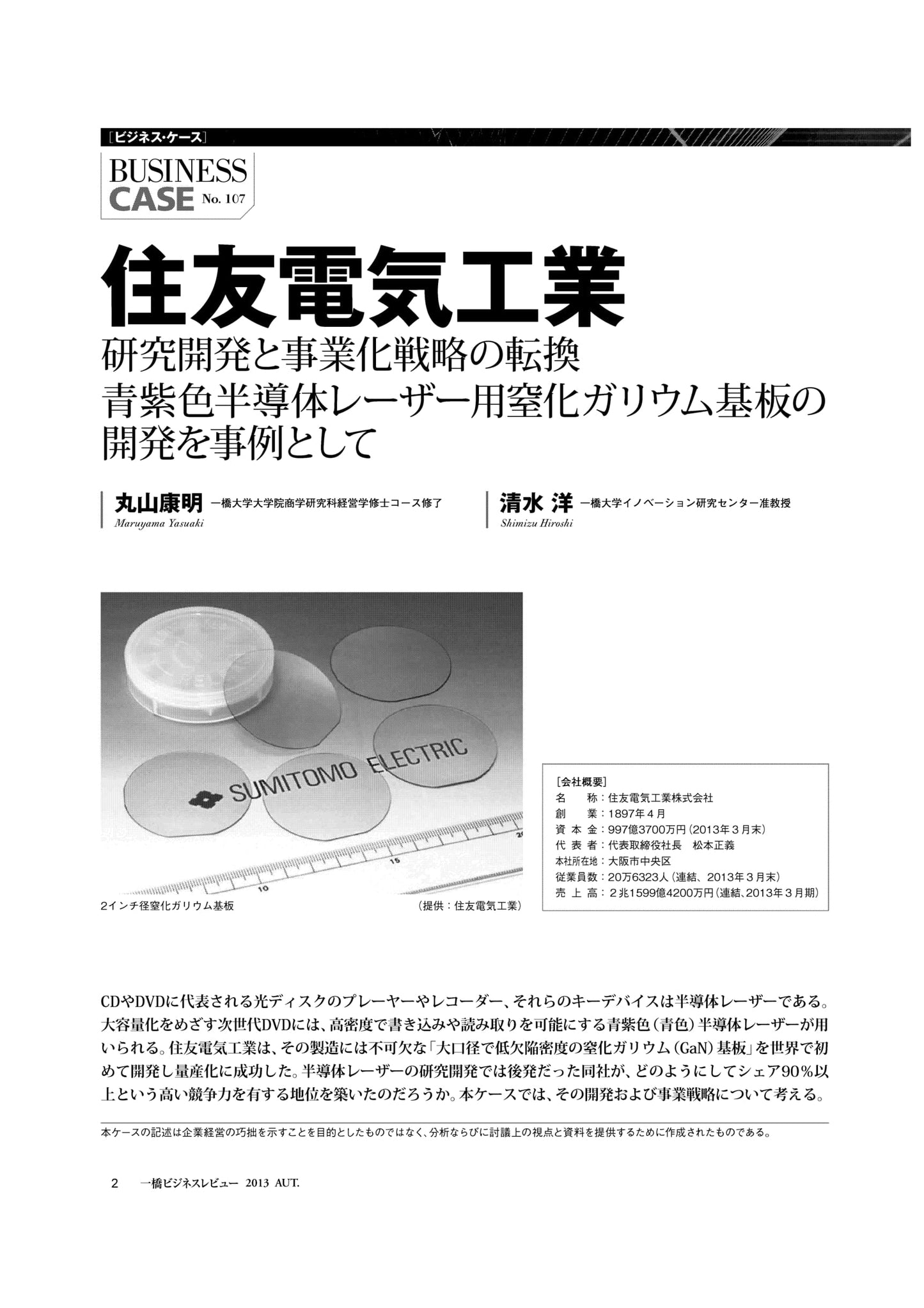 住友電気工業 : 研究開発と事業化戦略の転換 青紫色半導体レーザー用窒化ガリウム基板の開発を事例として
