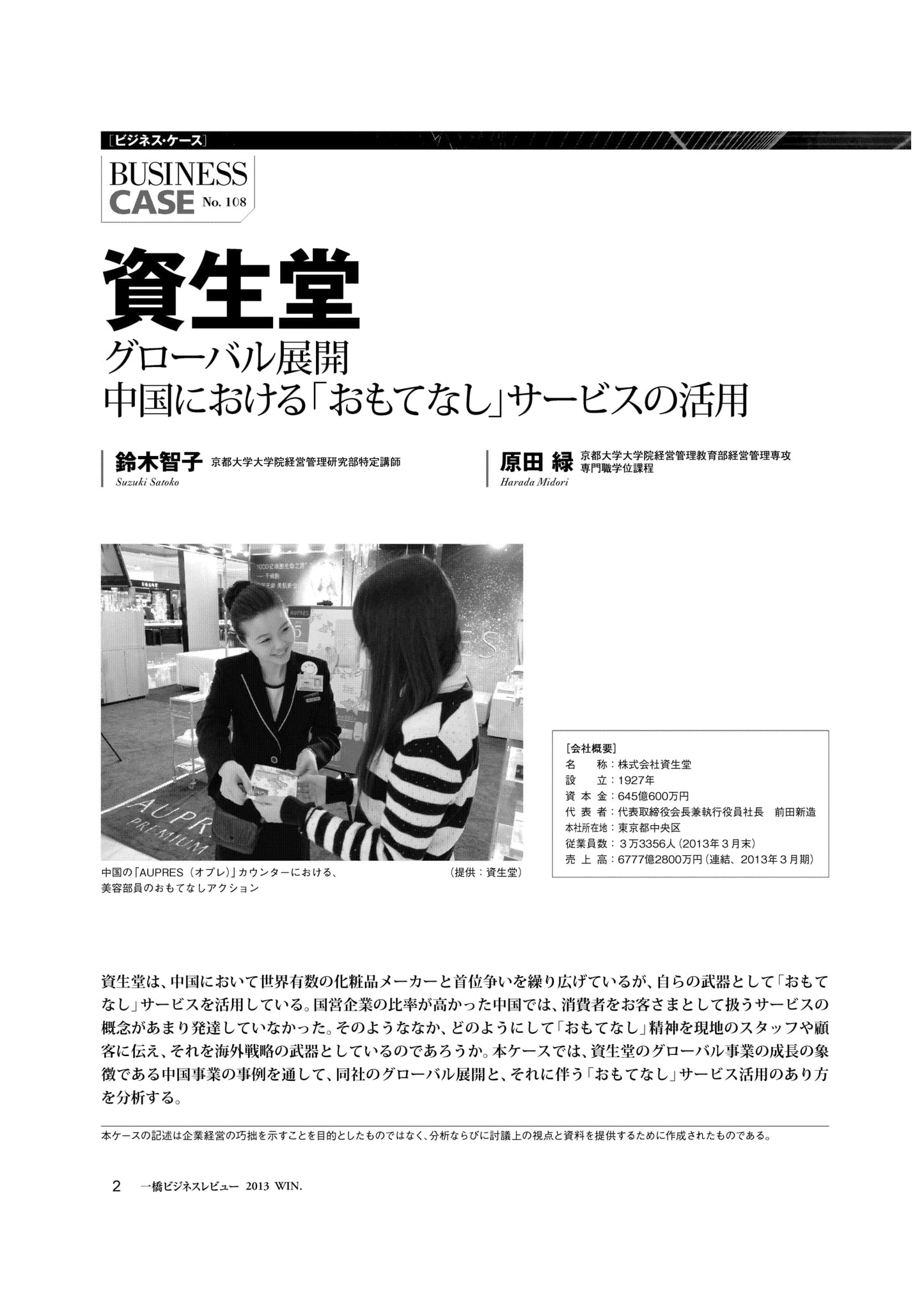 資生堂 : グローバル展開 中国における「おもてなし」サービスの活用