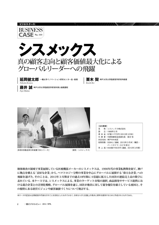 シスメックス : 真の顧客志向と顧客価値最大化によるグローバルリーダーへの飛躍