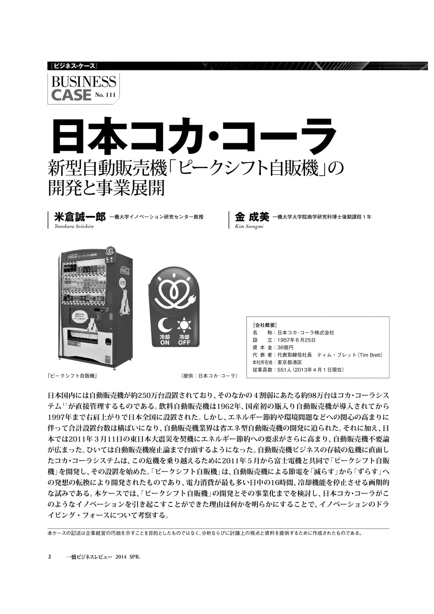 日本コカ・コーラ : 新型自動販売機「ピークシフト自販機」の開発と事業展開