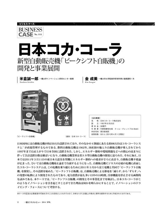 日本コカ・コーラ : 新型自動販売機「ピークシフト自販機」の開発と事業展開