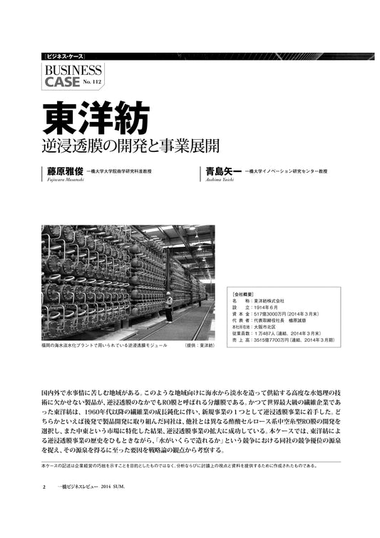 東洋紡 : 逆浸透膜の開発と事業展開