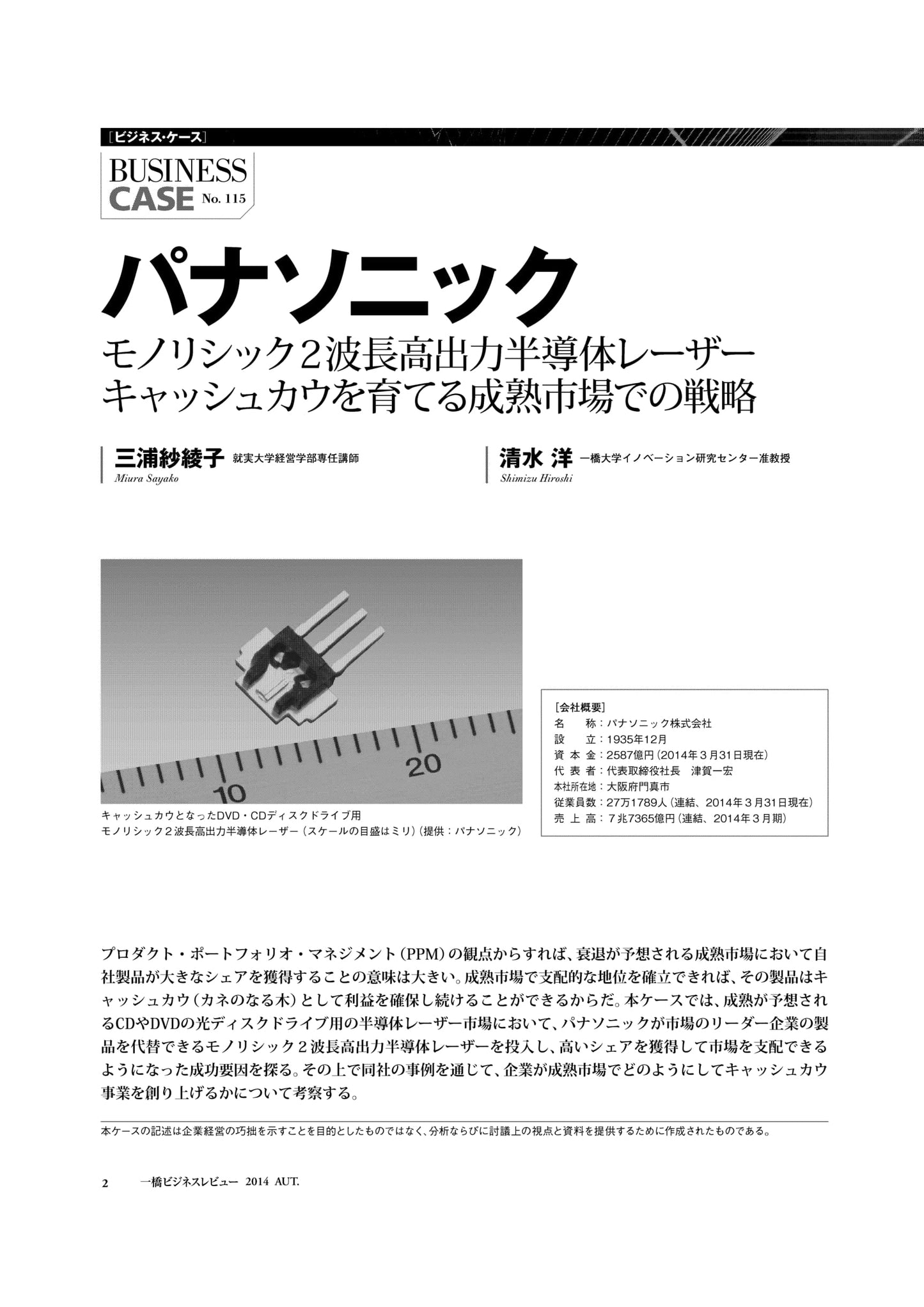 パナソニック : モノリシック2波長高出力半導体レーザー キャッシュカウを育てる成熟市場での戦略