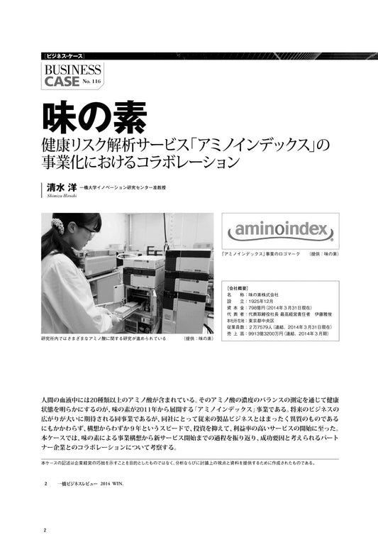 味の素 : 健康リスク解析サービス「アミノインデックス」の事業化におけるコラボレーション