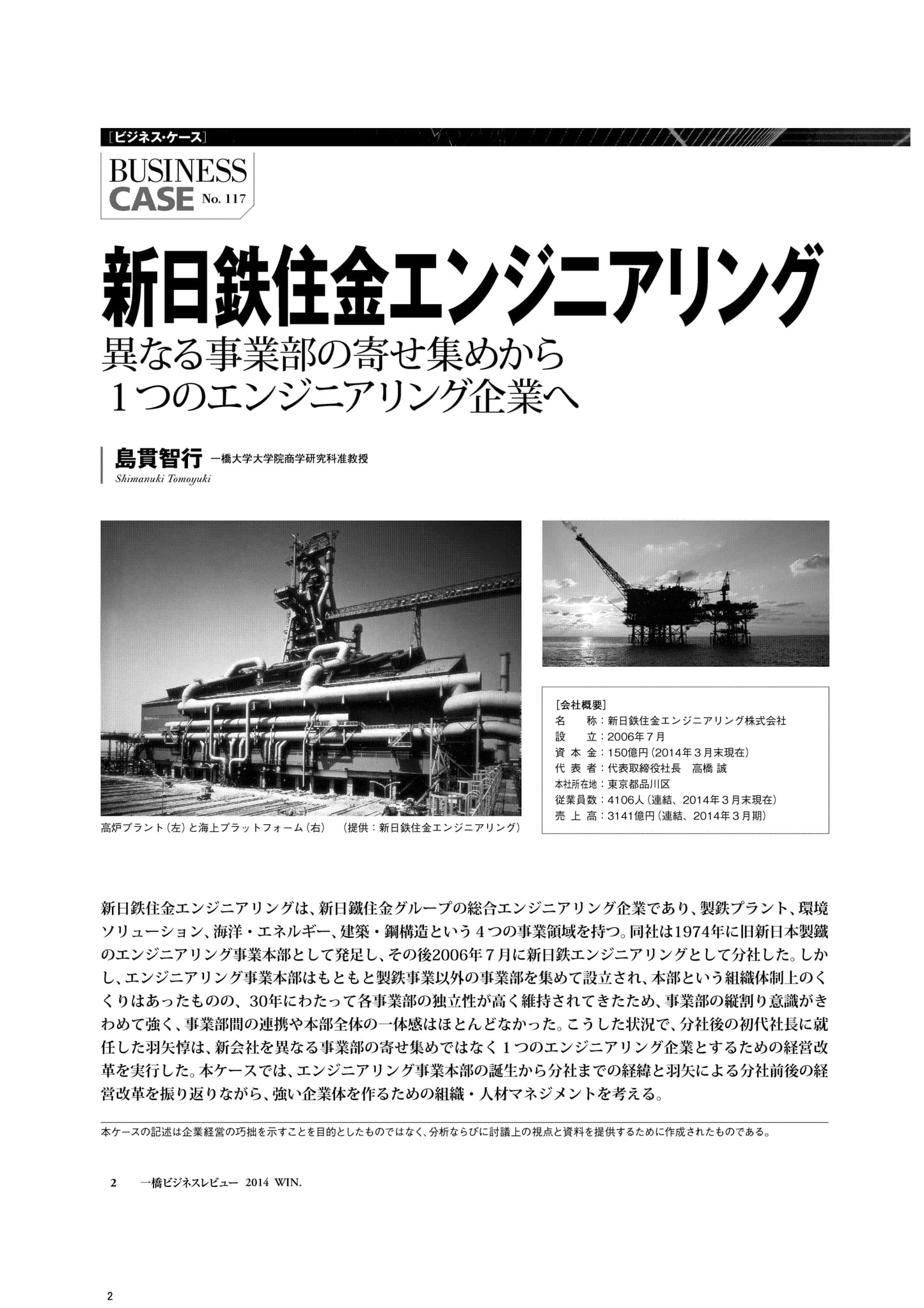 新日鉄住金エンジニアリング : 異なる事業部の寄せ集めから1つのエンジニアリング企業へ