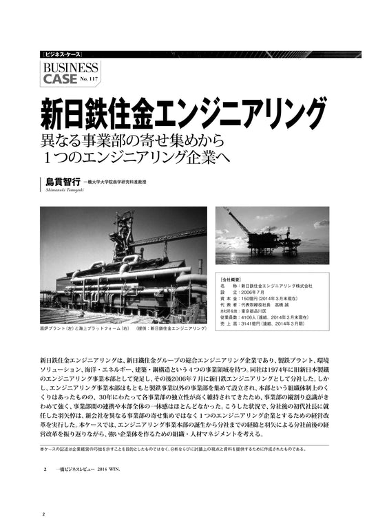 新日鉄住金エンジニアリング : 異なる事業部の寄せ集めから1つのエンジニアリング企業へ