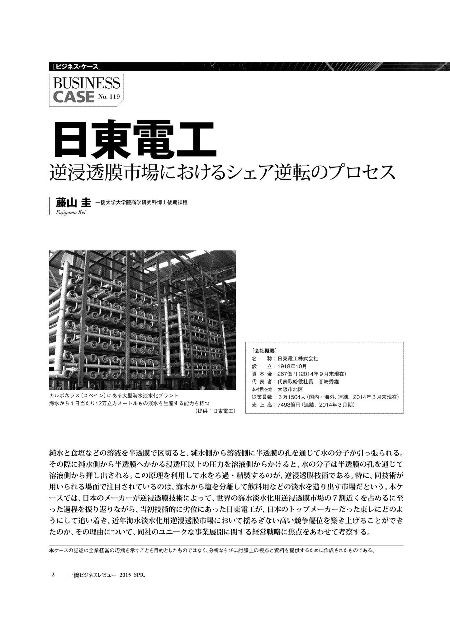 日東電工 : 逆浸透膜市場におけるシェア逆転のプロセス