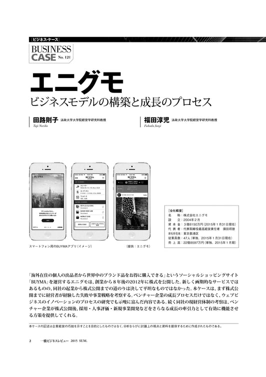 エニグモ : ビジネスモデルの構築と成長のプロセス