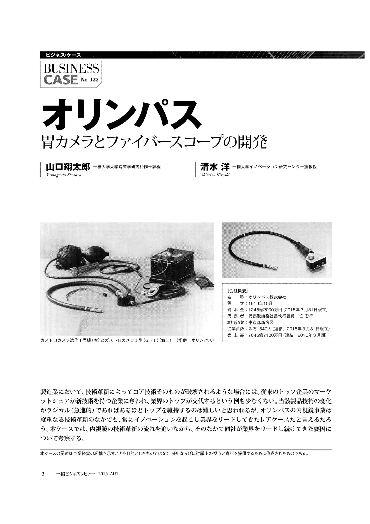 オリンパス : 胃カメラとファイバースコープの開発