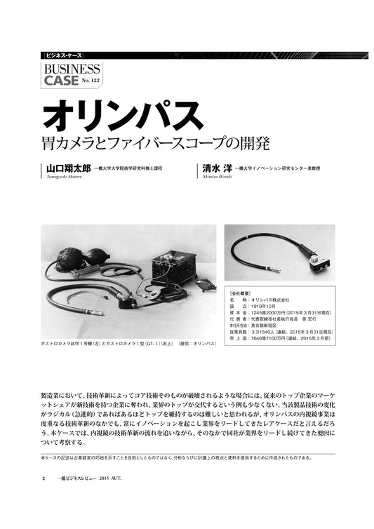 オリンパス : 胃カメラとファイバースコープの開発