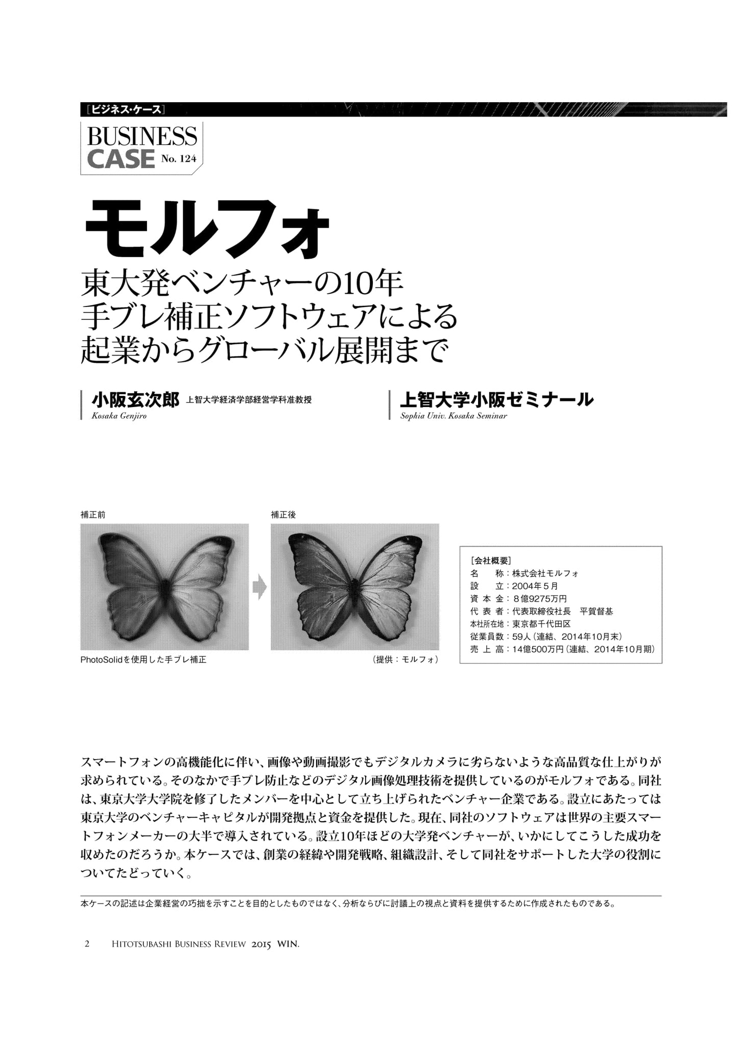 モルフォ : 東大発ベンチャーの10年 手ブレ補正ソフトウェアによる起業からグローバル展開まで