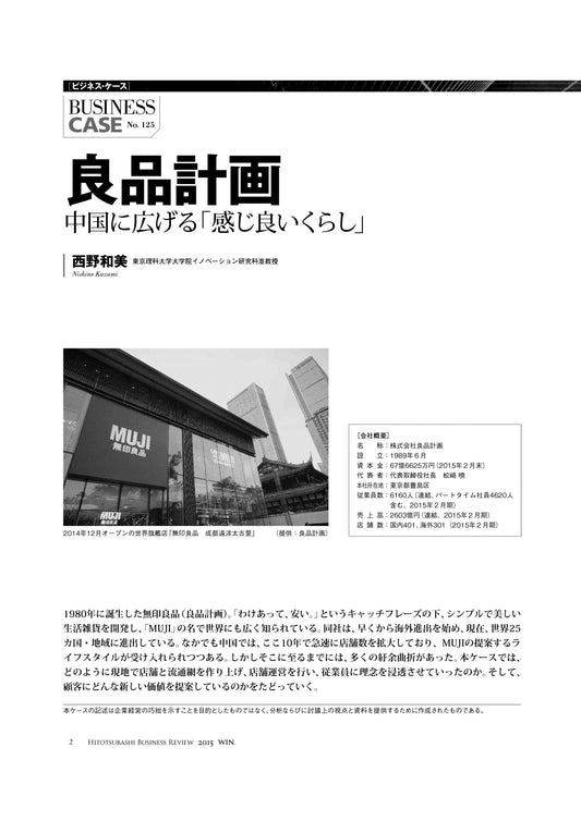 良品計画 : 中国に広げる「感じ良いくらし」