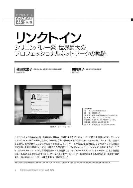リンクトイン : シリコンバレー発、世界最大のプロフェッショナルネットワークの軌跡