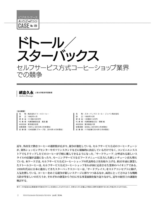 ドトール/スターバックス : セルフサービス方式コーヒーショップ業界での競争