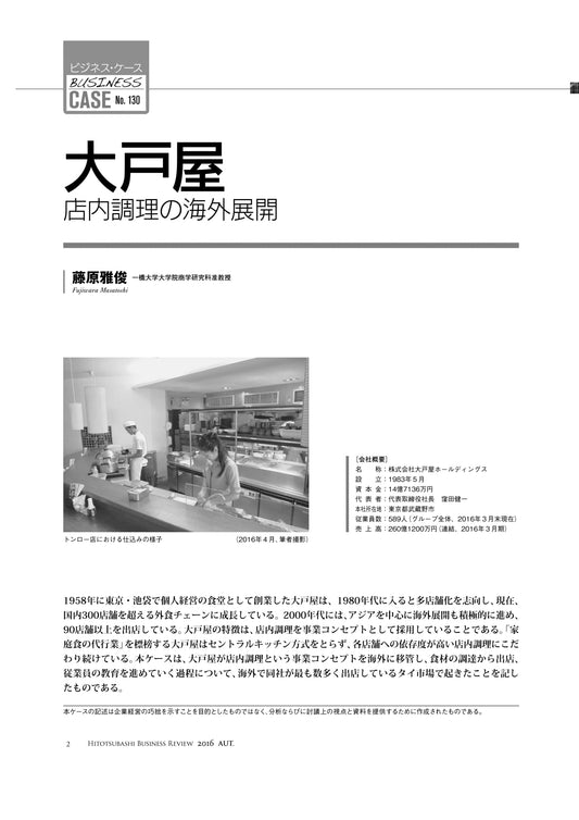 大戸屋 : 店内調理の海外展開