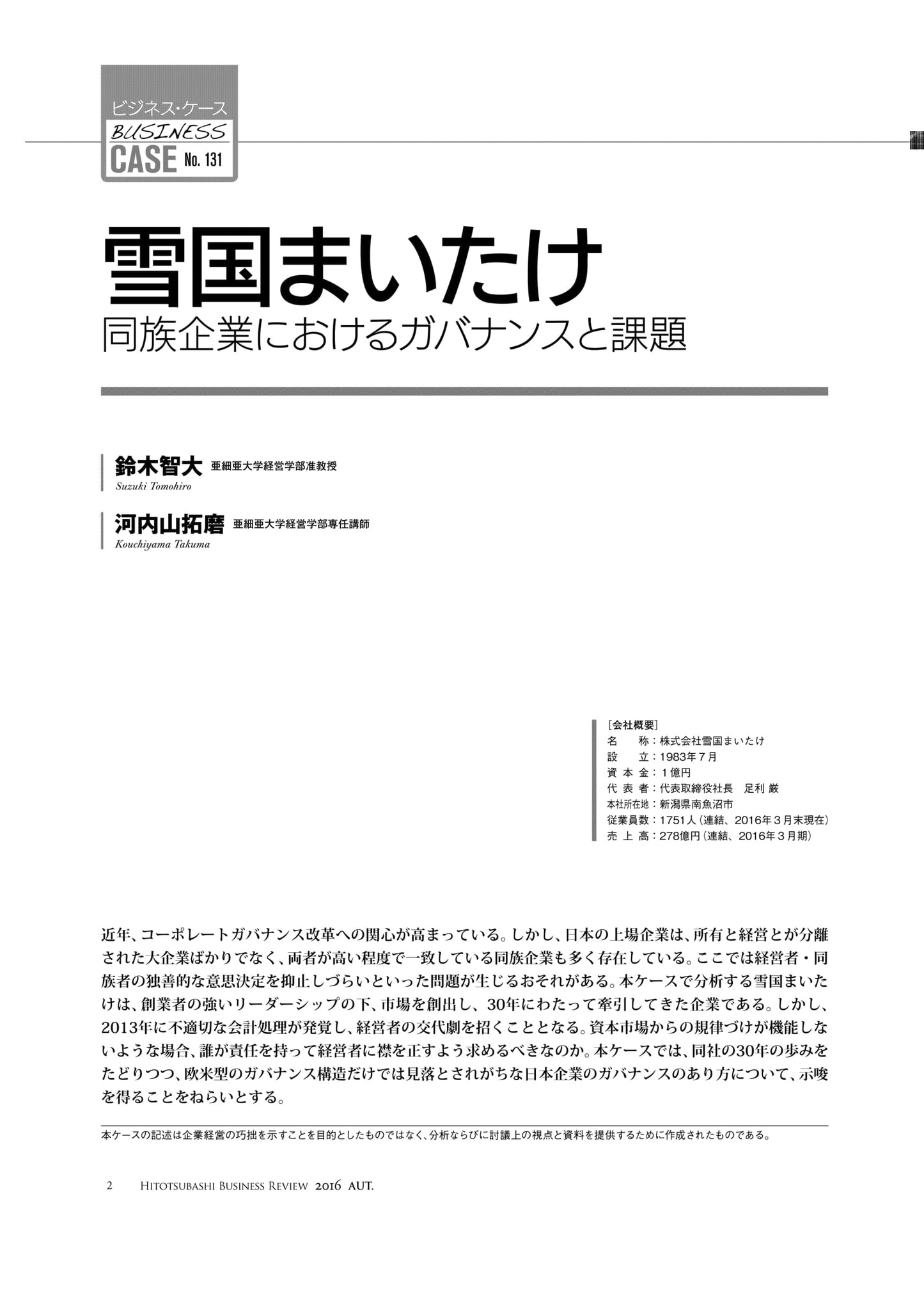 雪国まいたけ : 同族企業におけるガバナンスと課題