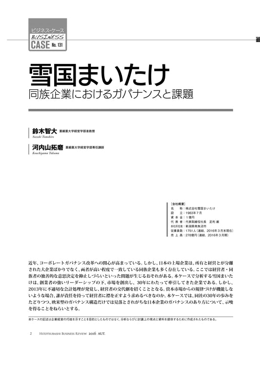 雪国まいたけ : 同族企業におけるガバナンスと課題