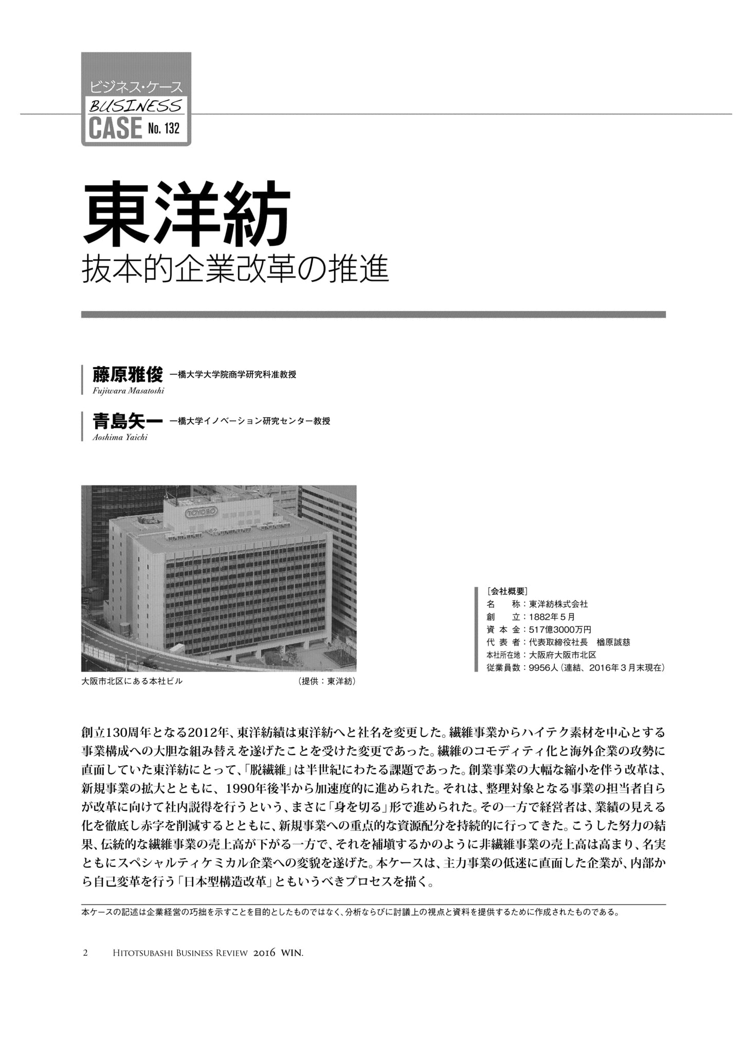東洋紡 : 抜本的企業改革の推進