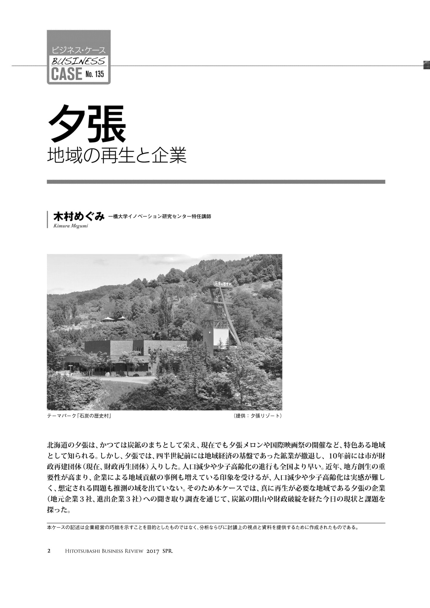 夕張 : 地域の再生と企業