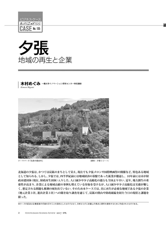夕張 : 地域の再生と企業