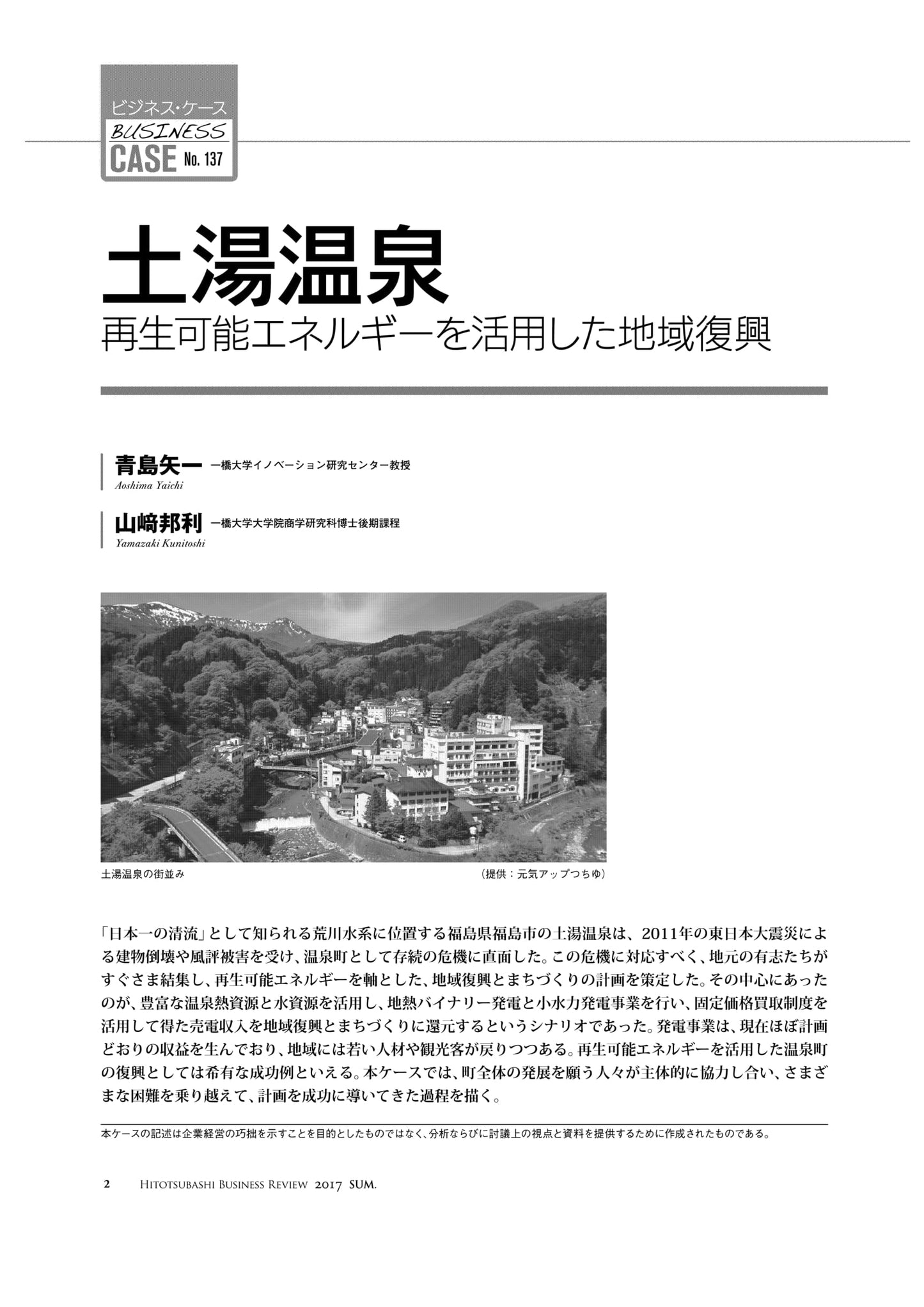 土湯温泉 : 再生可能エネルギーを活用した地域復興