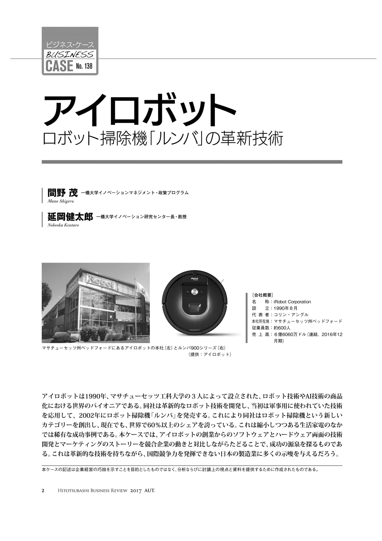 アイロボット : ロボット掃除機「ルンバ」の革新技術