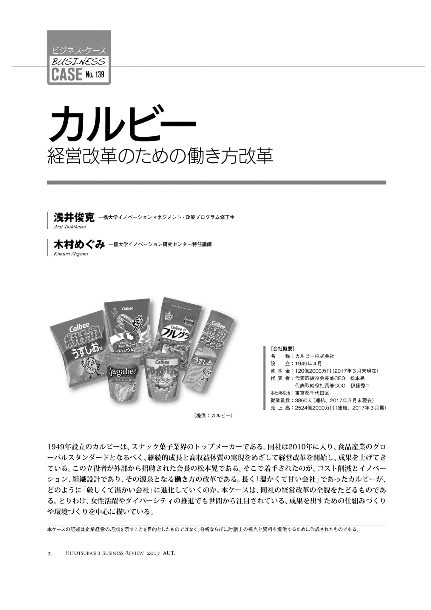 カルビー : 経営改革のための働き方改革