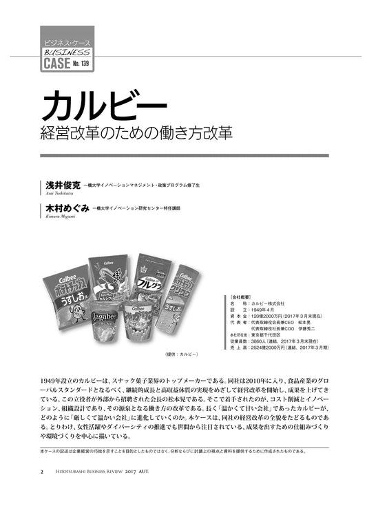 カルビー : 経営改革のための働き方改革