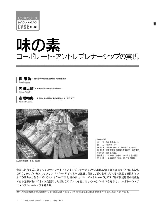 味の素 : コーポレート・アントレプレナーシップの実現