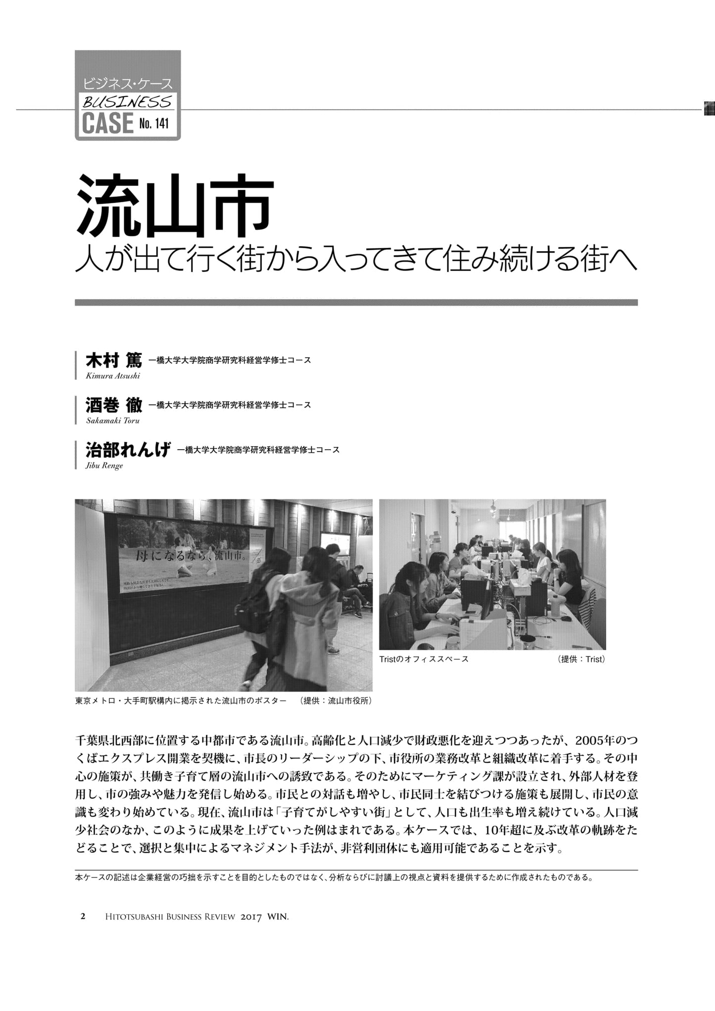 流山市 : 人が出て行く街から入ってきて住み続ける街へ