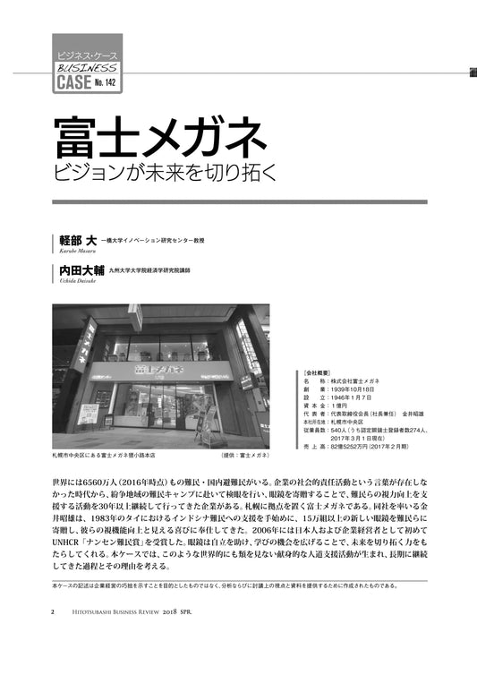 富士メガネ : ビジョンが未来を切り拓く