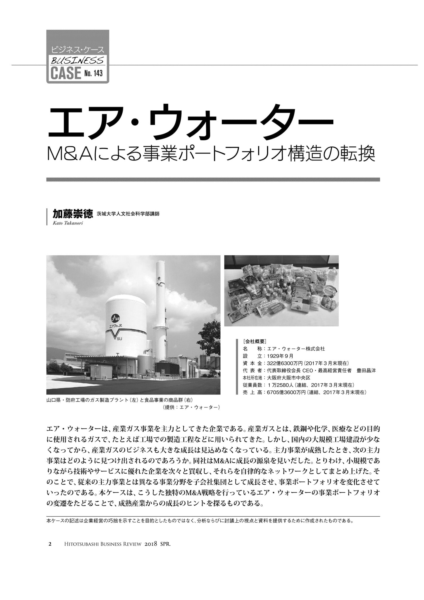 エア・ウォーター : M&Aによる事業ポートフォリオ構造の転換