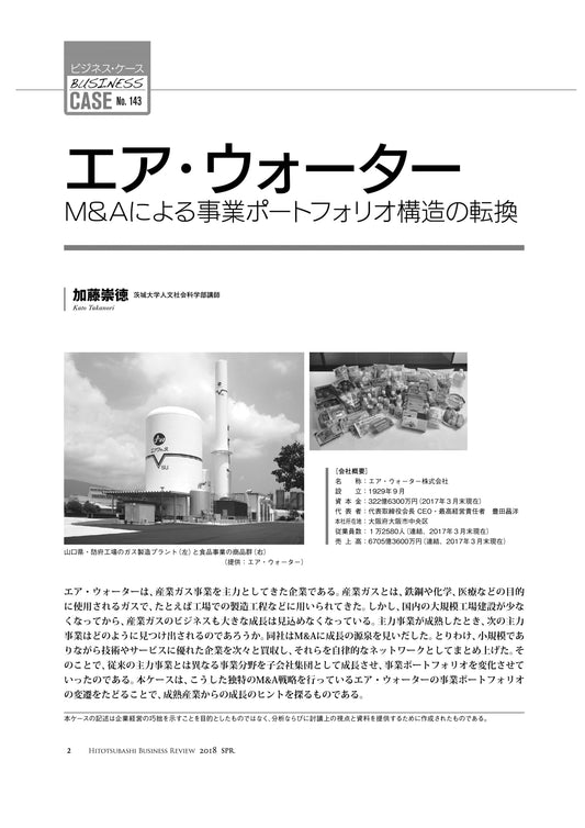 エア・ウォーター : M&Aによる事業ポートフォリオ構造の転換