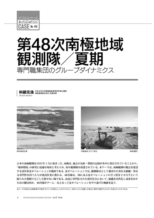 第48次南極地域観測隊/夏期 : 専門職集団のグループダイナミクス