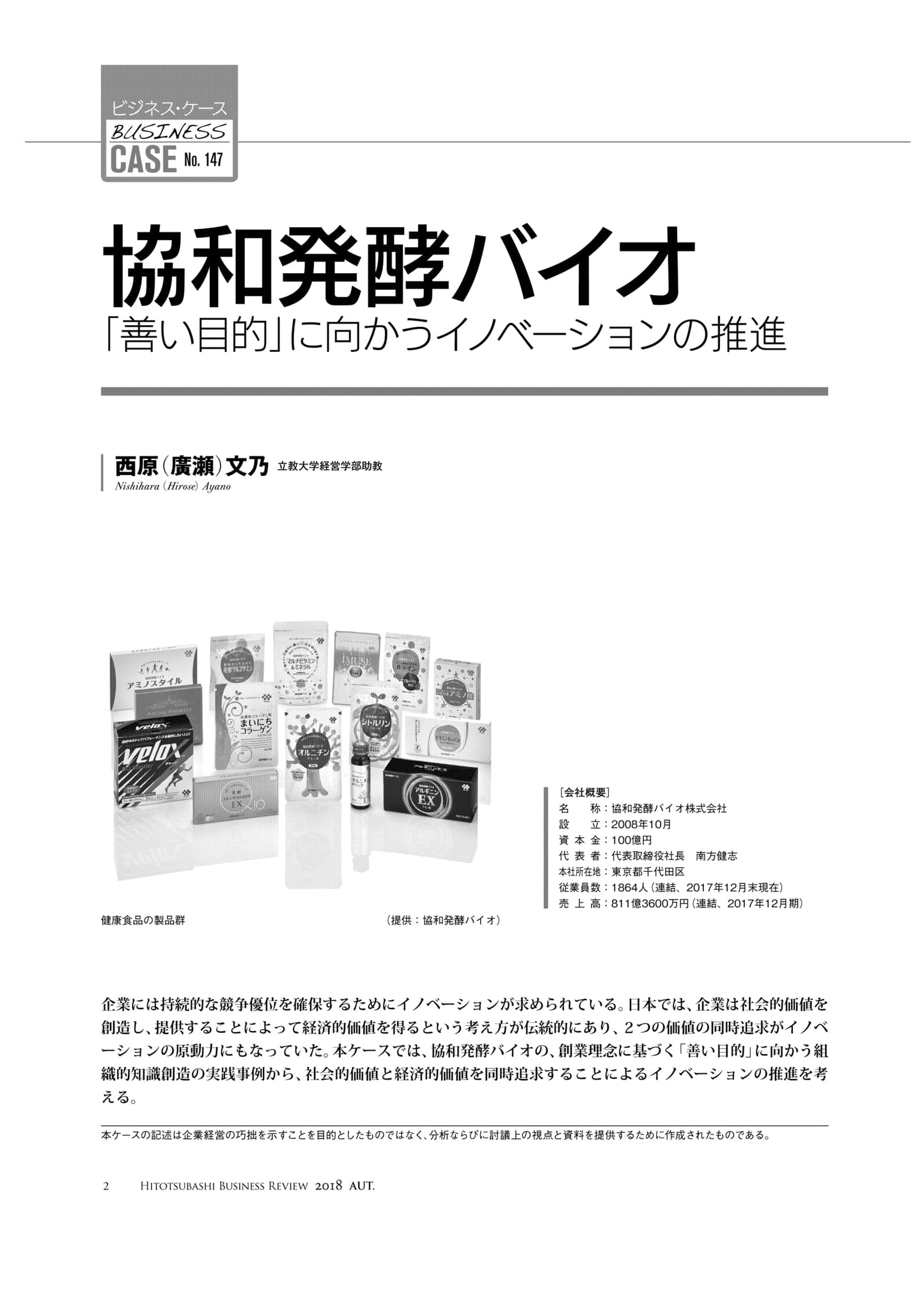 協和発酵バイオ : 「善い目的」に向かうイノベーションの推進